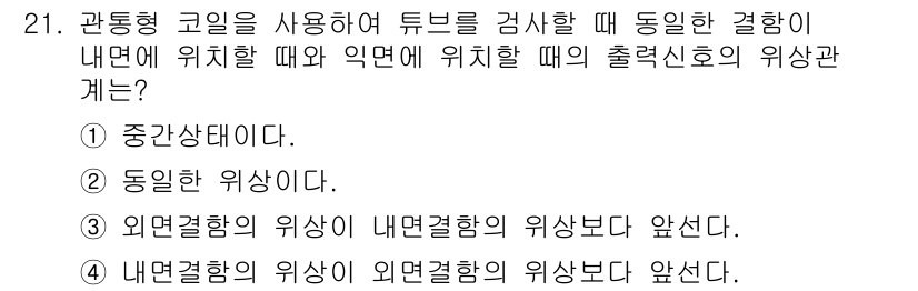 와전류비파괴검사기사 2019년 21번 - 관통형 코일을 사용할 경우, 튜브 내부에서 발생하는 와전류는 외부보다 더... 에 관한 핵심 기출문제