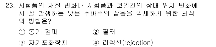 와전류비파괴검사기사 2019년 23번 - 정답은 2번 필터입니다. 필터는 시험품의 재질 변화를 분리해 주어 주기적... 에 관한 핵심 기출문제