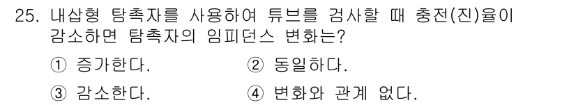 와전류비파괴검사기사 2019년 25번 - . 

내샘형 탐촉지를 사용하면 튜브 내부에서 발생하는 와전류의 영향을 ... 에 관한 핵심 기출문제