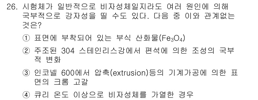 와전류비파괴검사기사 2019년 26번 - 정답 4번은 "인근 걸 6000에서 압출의 기계가공에 의한 표면의 크롬 ... 에 관한 핵심 기출문제