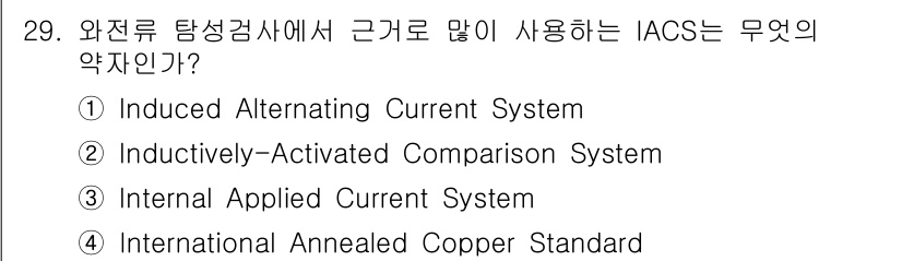 와전류비파괴검사기사 2019년 29번 - 와전류 비파괴 검사에서 IACS(International Annealed... 에 관한 핵심 기출문제