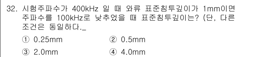 와전류비파괴검사기사 2019년 32번 - 주파수가 낮아질수록 주의 깊이(m)도 증가하는 특성이 있습니다. 주파수 ... 에 관한 핵심 기출문제