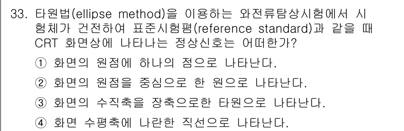 와전류비파괴검사기사 2019년 33번 - 정답 4번이 맞습니다. 타원형(ellipse method)을 이용할 때,... 에 관한 핵심 기출문제