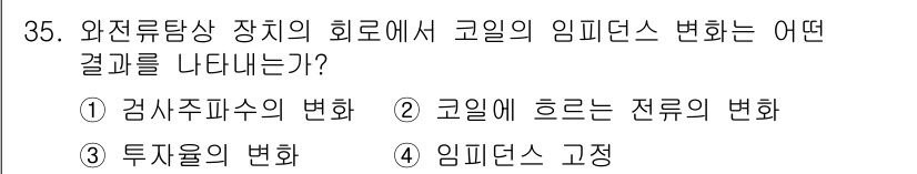 와전류비파괴검사기사 2019년 35번 - 와전류검사에서 코일의 임피던스 변화는 코일에 흐르는 전류의 변화를 반영합... 에 관한 핵심 기출문제