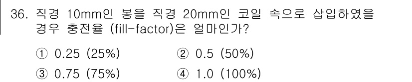와전류비파괴검사기사 2019년 36번 - 직경 10mm의 봉이 직경 20mm의 코일 속에 삽입된 경우, 충전율(f... 에 관한 핵심 기출문제