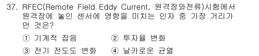 와전류비파괴검사기사 2019년 37번 - 정답은 1번 기계적 잡음입니다. RFEC 시험에서는 원격장에 놓인 센서와... 에 관한 핵심 기출문제
