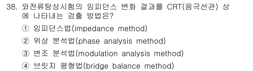 와전류비파괴검사기사 2019년 38번 - 위상 분석법은 와전류 검사에서 임피던스 변화를 효율적으로 측정하여 결함을... 에 관한 핵심 기출문제