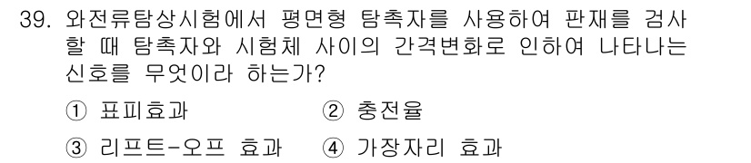 와전류비파괴검사기사 2019년 39번 - 정답은 3번 '가장자리 효과'입니다. 와전류 비파괴 검사에서 평면형 탐촉... 에 관한 핵심 기출문제
