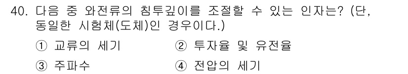 와전류비파괴검사기사 2019년 40번 - 정답은 3번 주비수입니다. 주비수는 와전류 검사에서 침투 깊이를 조절할 ... 에 관한 핵심 기출문제
