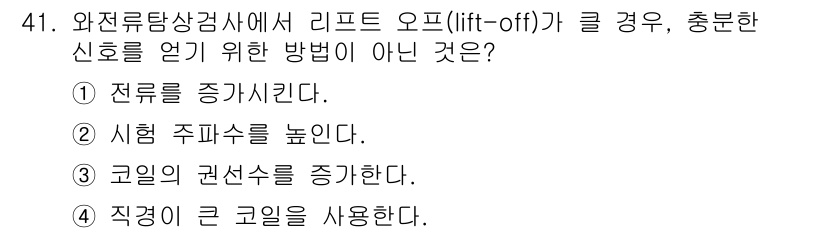 와전류비파괴검사기사 2019년 41번 - 정답인 2번은 리프트 오프(lift-off)가 클 때 신호의 질을 저하시... 에 관한 핵심 기출문제