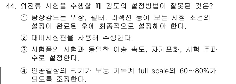 와전류비파괴검사기사 2019년 44번 - 4번 정답인 이유는 인공결함의 크기가 보통 full scale의 60~8... 에 관한 핵심 기출문제