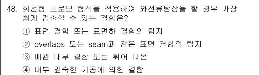 와전류비파괴검사기사 2019년 48번 - 와전류 비파괴 검사에서는 표면 결함이 가장 쉽게 감지됩니다. 이는 검사 ... 에 관한 핵심 기출문제