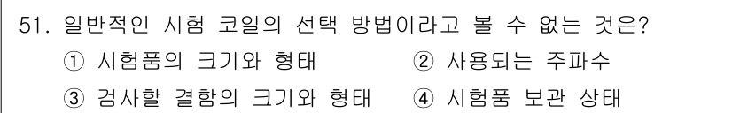 와전류비파괴검사기사 2019년 51번 - 시험 코일의 선택 방법에서 일반적으로 고려하지 않는 요소는 4번 "시험품... 에 관한 핵심 기출문제