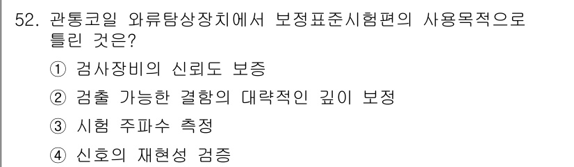 와전류비파괴검사기사 2019년 52번 - . 시험 주파수 측정

와전류 비파괴 검사에서 시험 주파수 측정은 신뢰성... 에 관한 핵심 기출문제