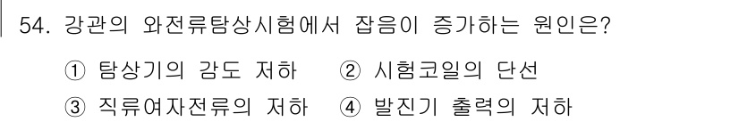 와전류비파괴검사기사 2019년 54번 - . 

와전류탐상시험에서 잡음이 증가하는 원인은 저항에 의한 열 발생으로... 에 관한 핵심 기출문제