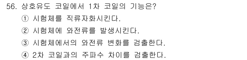 와전류비파괴검사기사 2019년 56번 - 와전류비파괴검사에서 1차 코일의 기능은 시험체에 전류를 직접 흘려 보내는... 에 관한 핵심 기출문제