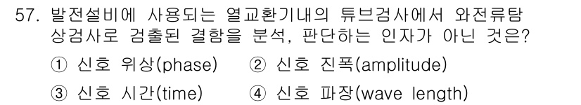 와전류비파괴검사기사 2019년 57번 - 신호 위상(phase)은 전압과 전류의 위상 차이를 나타내며, 검사 결과... 에 관한 핵심 기출문제