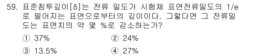 와전류비파괴검사기사 2019년 59번 - 표면침투 깊이(δ)는 전류 밀도의 1/e 지점, 즉 강도가 37%로 떨어... 에 관한 핵심 기출문제
