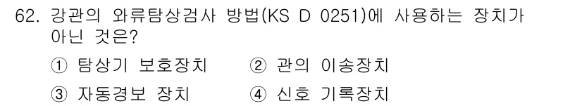 와전류비파괴검사기사 2019년 62번 - 번. 

강관의 와전류 탐상 방법에서 사용하지 않는 장치는 탐상기 보호장... 에 관한 핵심 기출문제