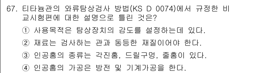 와전류비파괴검사기사 2019년 67번 - 정답 3번은 인공흑의 종류를 특정하여 검사 방법에 대한 요구사항을 명확히... 에 관한 핵심 기출문제