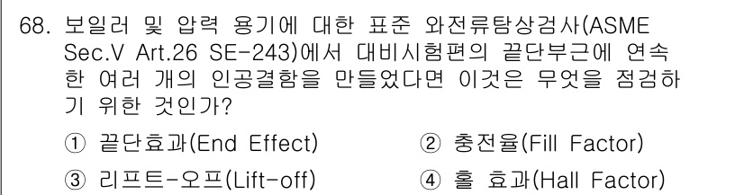 와전류비파괴검사기사 2019년 68번 - . 끌어올림 효과(End Effect)

핵심 해설: 끌어올림 효과는 비... 에 관한 핵심 기출문제