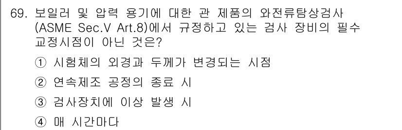 와전류비파괴검사기사 2019년 69번 - ASME Sec.V Art.8에서는 검사 장비의 사용에 있어 일반적인 원... 에 관한 핵심 기출문제