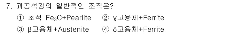 와전류비파괴검사기사 2019년 7번 - 과공석강은 주로 Fe₃C와 페라이트로 구성되어 있으며, 이 조합은 강의 ... 에 관한 핵심 기출문제
