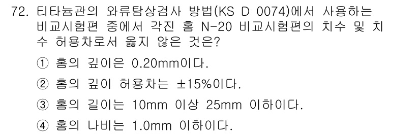 와전류비파괴검사기사 2019년 72번 - 홀의 깊이는 0.20mm로, 이는 허용치인 ±15% 범위에 포함되지 않습... 에 관한 핵심 기출문제