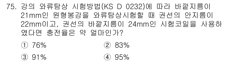 와전류비파괴검사기사 2019년 75번 - 외부 자석의 강도에 따라 회로의 자기장 분포가 변화하게 되고, 이로 인해... 에 관한 핵심 기출문제