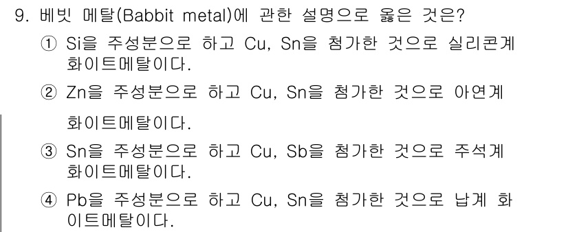 와전류비파괴검사기사 2019년 9번 - 비빔 메탈(Babbit metal)은 주로 높은 유동성과 낮은 마찰 계수... 에 관한 핵심 기출문제