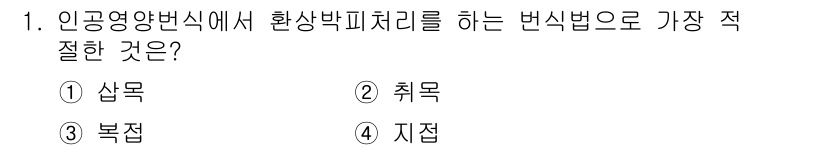유기농업산업기사 2015년 1번 - 정답은 2번 취목입니다. 취목은 식물의 가지를 잘라서 뿌리를 내리게 하는... 에 관한 핵심 기출문제