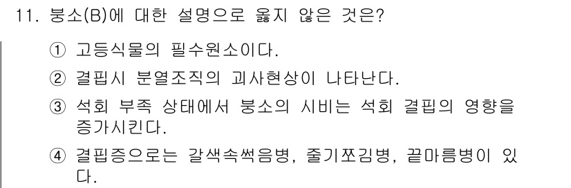 유기농업산업기사 2015년 11번 - . 석회 부적 상태에서 봉소의 시비는 석회 펠릿의 영향을 증가시킨다.

... 에 관한 핵심 기출문제