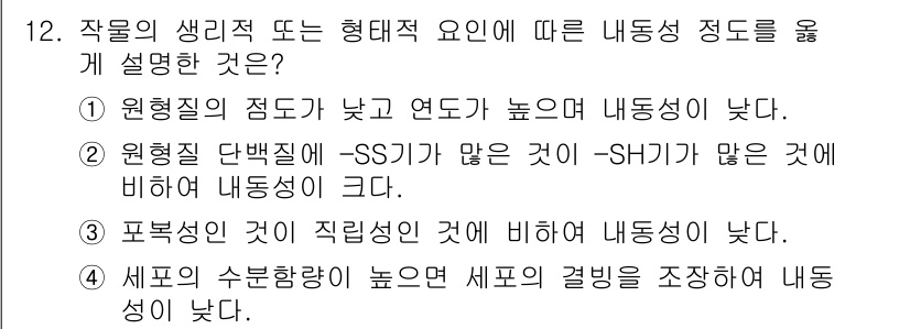 유기농업산업기사 2015년 12번 - 세포의 수분 함량이 높을수록 세포의 격밀기 때문에 내동성이 높아진다. 이... 에 관한 핵심 기출문제