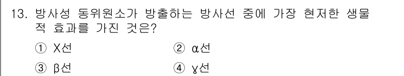 유기농업산업기사 2015년 13번 - 정답 4번(y선)은 방사선 동위원소가 방출하는 방사선 중 생물체에 가장 ... 에 관한 핵심 기출문제