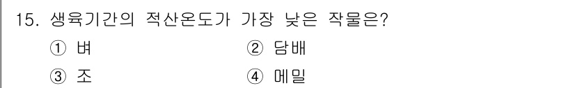 유기농업산업기사 2015년 15번 - 생육기간의 적산온도가 가장 낮은 작물은 '담배'입니다. 담배는 다른 작물... 에 관한 핵심 기출문제