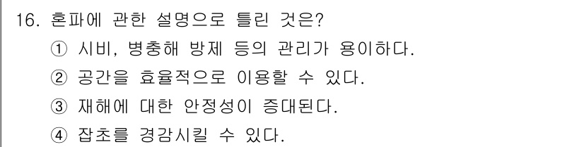 유기농업산업기사 2015년 16번 - 혼파는 시비와 병해충 방지 관리 측면에서 용이하게 작용하여 작물의 생장을... 에 관한 핵심 기출문제