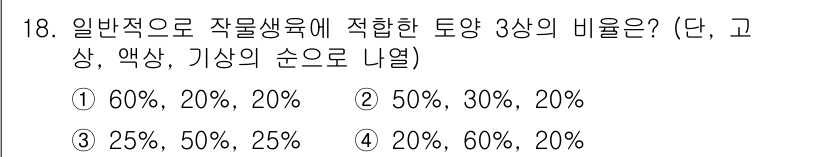 유기농업산업기사 2015년 18번 - 일반적으로 작물 색소의 비율은 고상(주로 클로로필)과 관련이 깊습니다. ... 에 관한 핵심 기출문제