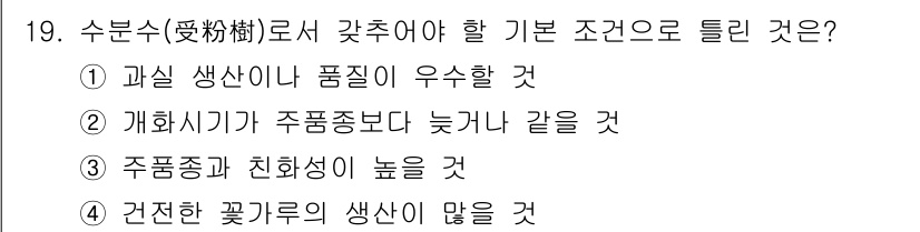 유기농업산업기사 2015년 19번 - 정답은 ②입니다. 유기농업에서 수분은 중요하나, 과일의 생산성이 높거나 ... 에 관한 핵심 기출문제