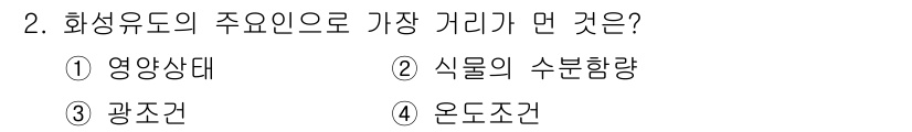 유기농업산업기사 2015년 2번 - . 화성유도의 주요 인자로는 식물의 수분함량, 영양상태, 광조건, 온도조... 에 관한 핵심 기출문제