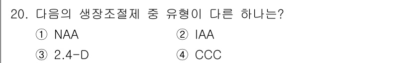 유기농업산업기사 2015년 20번 - 정답은 4. COC. 

NAA(나프탈렌 아세트산), IAA(인돌 아세트... 에 관한 핵심 기출문제