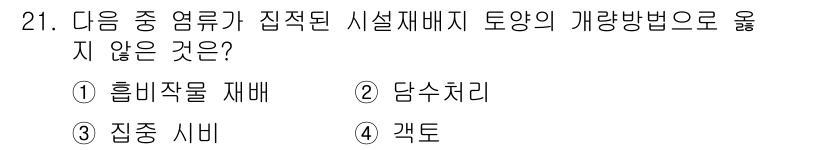 유기농업산업기사 2015년 21번 - . 집합 시비는 식물에게 고르게 영양을 공급하기 위해 여러 재배 방법을 ... 에 관한 핵심 기출문제