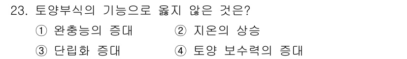유기농업산업기사 2015년 23번 - . 

토양부식은 토양의 유기물과 영양소를 감소시키고, 이로 인해 식물의... 에 관한 핵심 기출문제