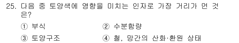 유기농업산업기사 2015년 25번 - 정답은 3번 토양구조입니다. 토양구조는 식물의 뿌리가 미세한 기공으로 공... 에 관한 핵심 기출문제
