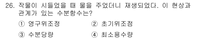 유기농업산업기사 2015년 26번 - 정답은 2. 초기위조정이다. 작물이 시들 때 물이 주어지면 초기에 물의 ... 에 관한 핵심 기출문제