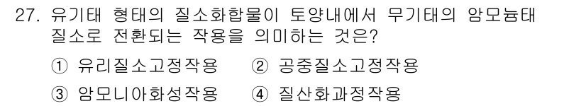 유기농업산업기사 2015년 27번 - . 유기농업에서 질소 화합물이 통양 내에서 무기태의 암모늄태 질소로 전환... 에 관한 핵심 기출문제