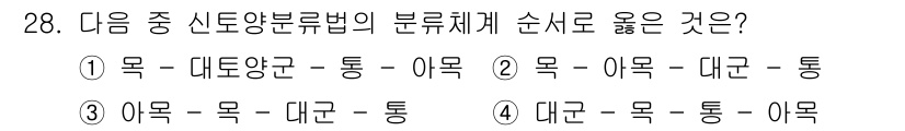 유기농업산업기사 2015년 28번 - 신도양분류법의 분류체계는 생태적 관계에 따라 정리되어 있습니다. 적절한 ... 에 관한 핵심 기출문제