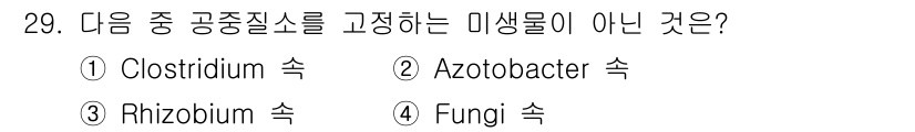 유기농업산업기사 2015년 29번 - 정답은 4. Fungi 속입니다. Clostridium, Azotobac... 에 관한 핵심 기출문제