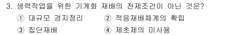 유기농업산업기사 2015년 3번 - 정답은 4. 재초제의 미사용입니다. 생력작업을 위한 재배의 전제조건으로는... 에 관한 핵심 기출문제