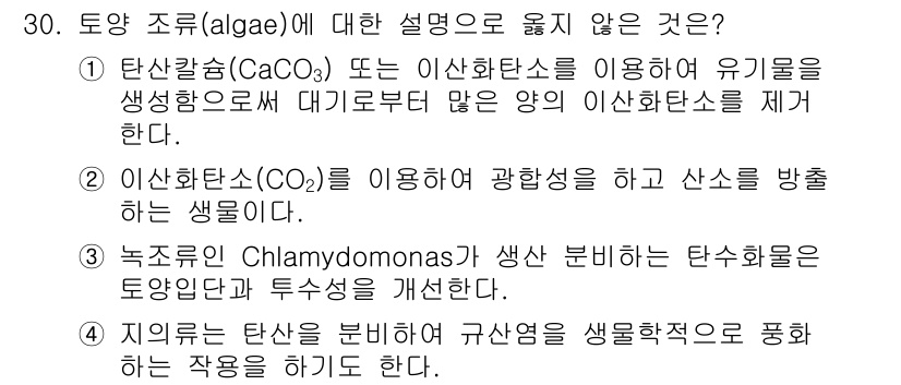 유기농업산업기사 2015년 30번 - "정답: 4"는 Chlamydomonas가 생산하는 분비물에 대한 설명이... 에 관한 핵심 기출문제