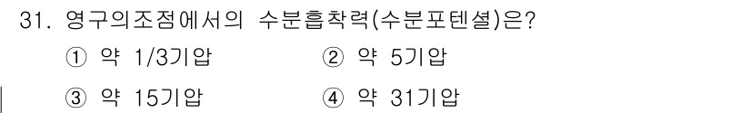 유기농업산업기사 2015년 31번 - 영구의 조점에서 수분 흡착력(수분포텐셜)은 주로 흙의 물리적 특성과 관련... 에 관한 핵심 기출문제